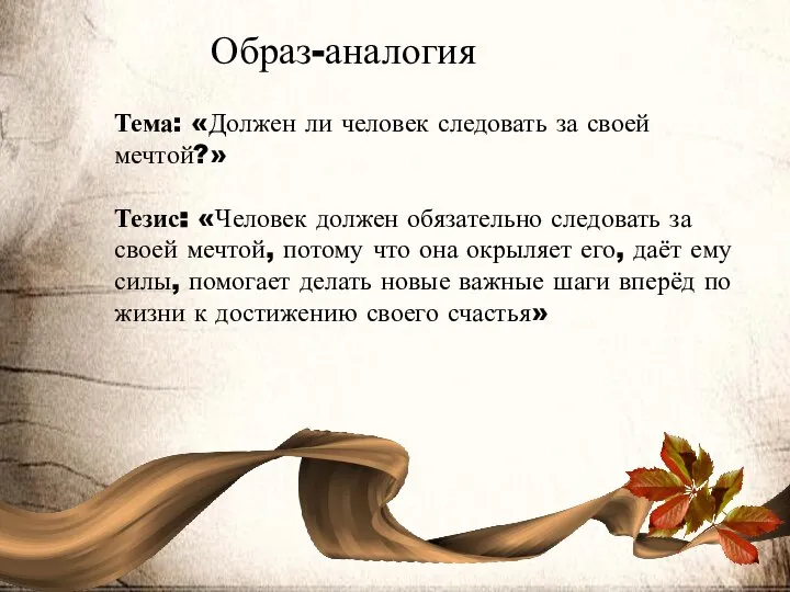 Образ-аналогия Тема: «Должен ли человек следовать за своей мечтой?» Тезис: «Человек