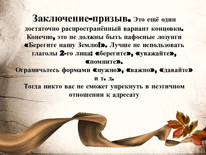 Заключение-призыв. Это ещё один достаточно распространённый вариант концовки. Конечно, это не