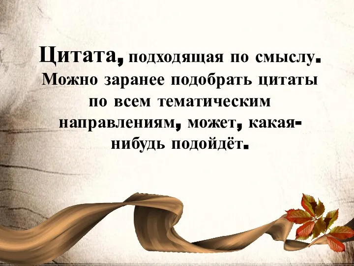 Цитата, подходящая по смыслу. Можно заранее подобрать цитаты по всем тематическим направлениям, может, какая-нибудь подойдёт.