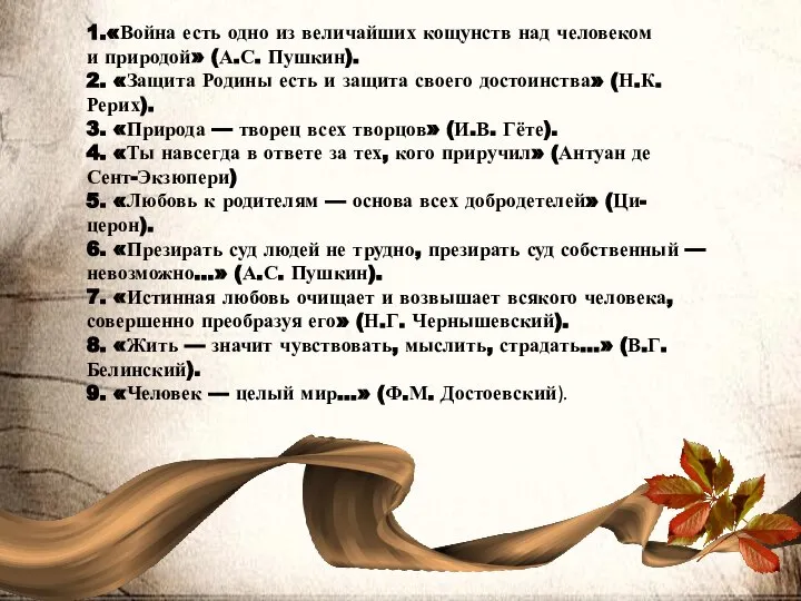 1.«Война есть одно из величайших кощунств над человеком и природой» (А.С.