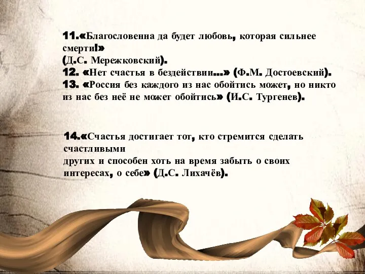 14.«Счастья достигает тот, кто стремится сделать счастливыми других и способен хоть