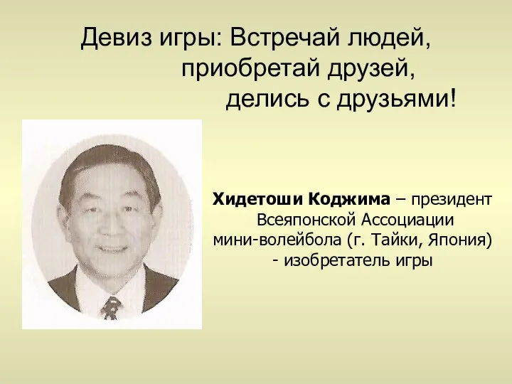 Девиз игры: Встречай людей, приобретай друзей, делись с друзьями! Хидетоши Коджима
