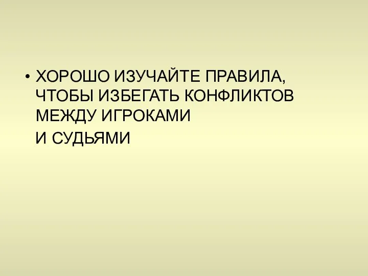 ХОРОШО ИЗУЧАЙТЕ ПРАВИЛА, ЧТОБЫ ИЗБЕГАТЬ КОНФЛИКТОВ МЕЖДУ ИГРОКАМИ И СУДЬЯМИ