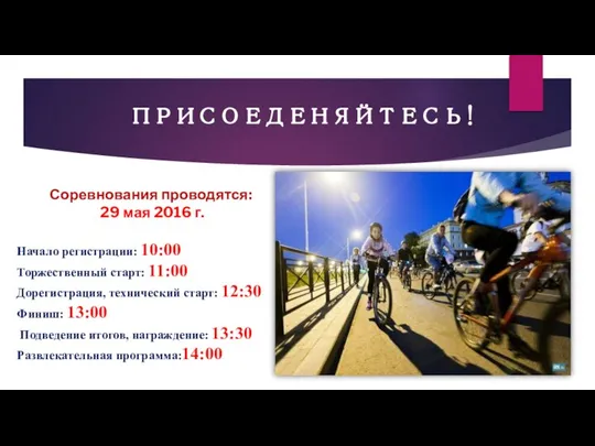 ПРИСОЕДЕНЯЙТЕСЬ! Соревнования проводятся: 29 мая 2016 г. Начало регистрации: 10:00 Торжественный