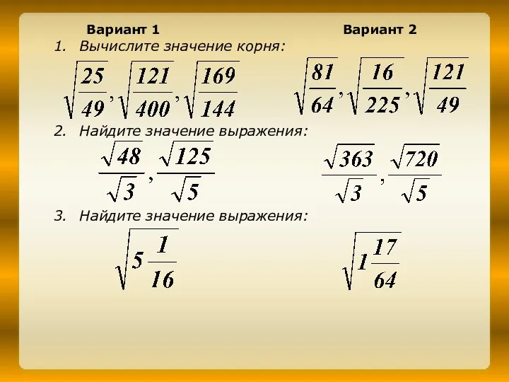 Вариант 1 Вариант 2 Вычислите значение корня: Найдите значение выражения: Найдите значение выражения: