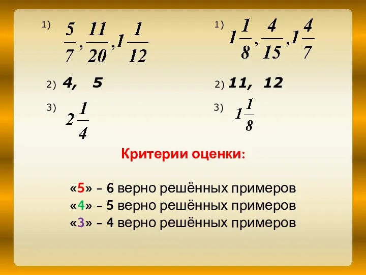 Критерии оценки: «5» - 6 верно решённых примеров «4» - 5