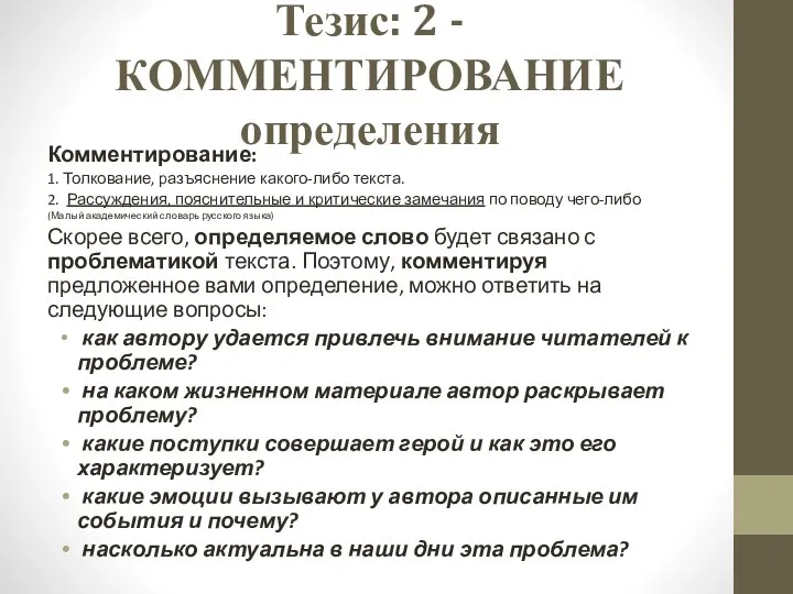 Тезис: 2 - КОММЕНТИРОВАНИЕ определения Комментирование: 1. Толкование, разъяснение какого-либо текста.