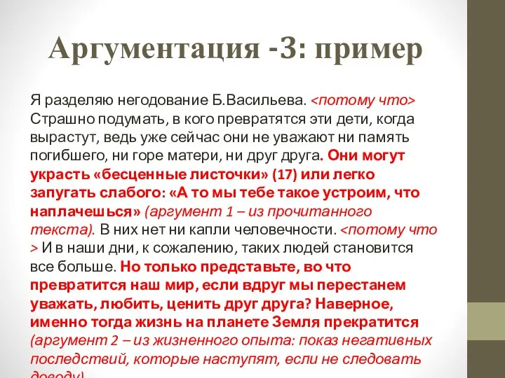 Аргументация -3: пример Я разделяю негодование Б.Васильева. Страшно подумать, в кого