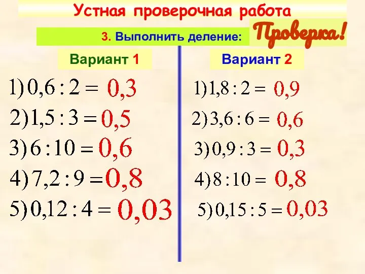 Устная проверочная работа 3. Выполнить деление: Вариант 1 Вариант 2 Проверка!