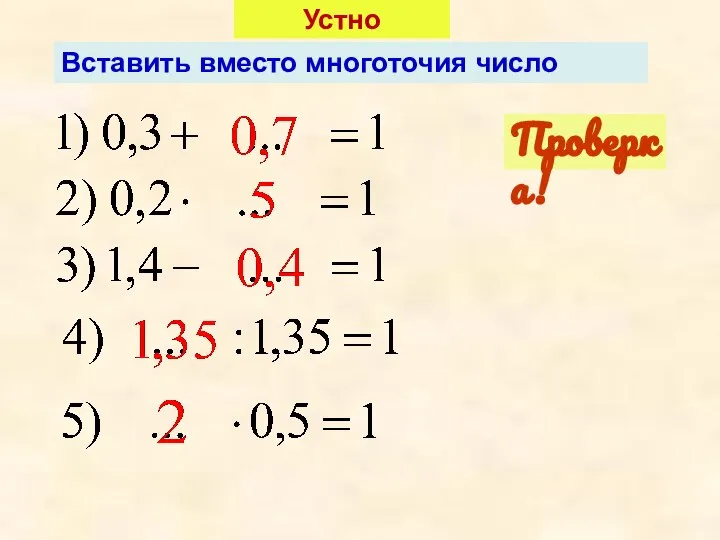 Устно Вставить вместо многоточия число Проверка!