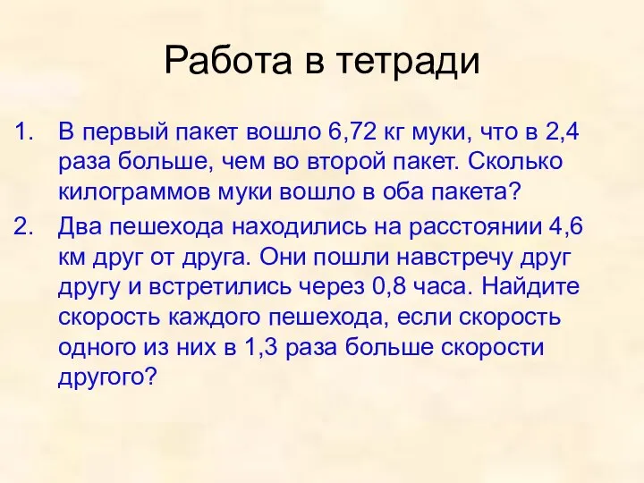 Работа в тетради В первый пакет вошло 6,72 кг муки, что