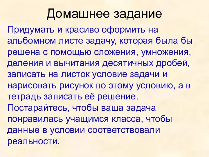 Домашнее задание Придумать и красиво оформить на альбомном листе задачу, которая