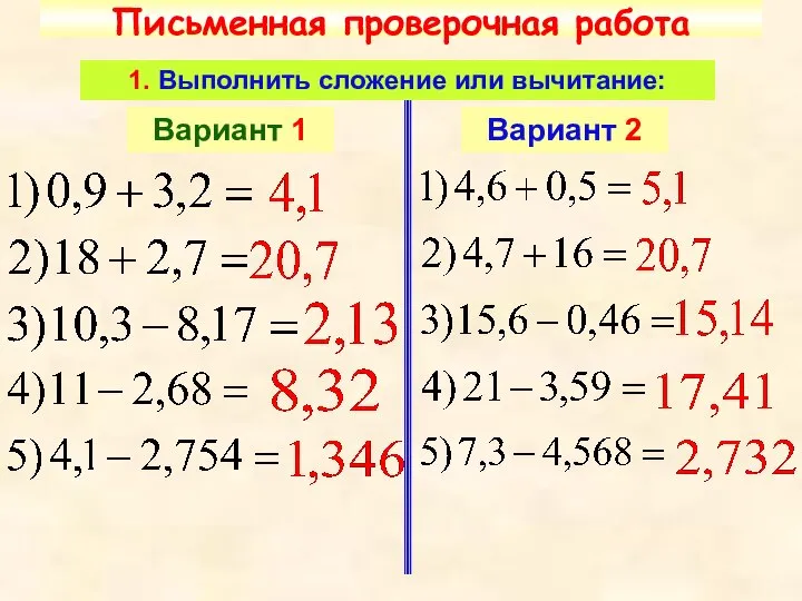 Письменная проверочная работа 1. Выполнить сложение или вычитание: Вариант 1 Вариант 2