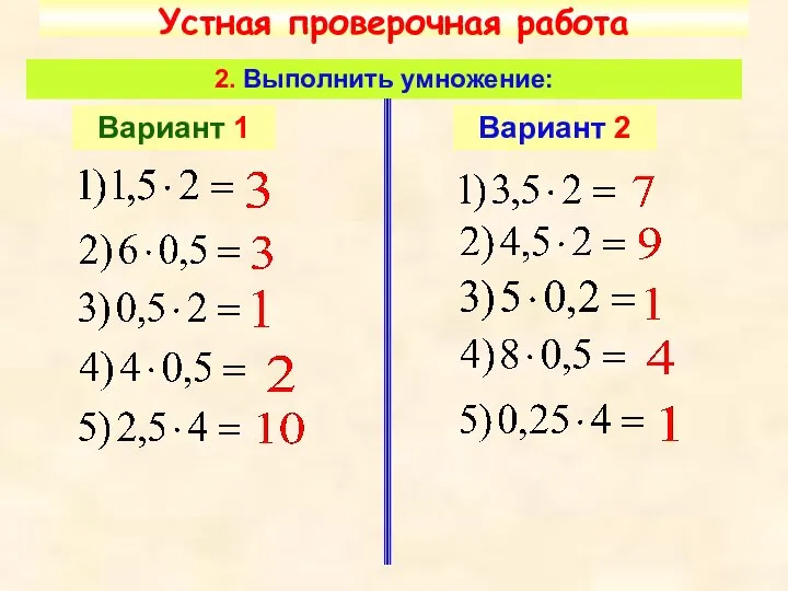 Устная проверочная работа 2. Выполнить умножение: Вариант 1 Вариант 2