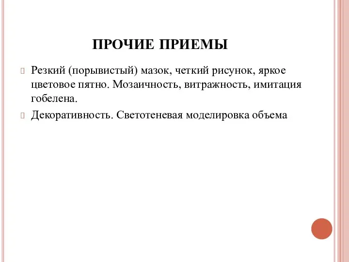 ПРОЧИЕ ПРИЕМЫ Резкий (порывистый) мазок, четкий рисунок, яркое цветовое пятно. Мозаичность,