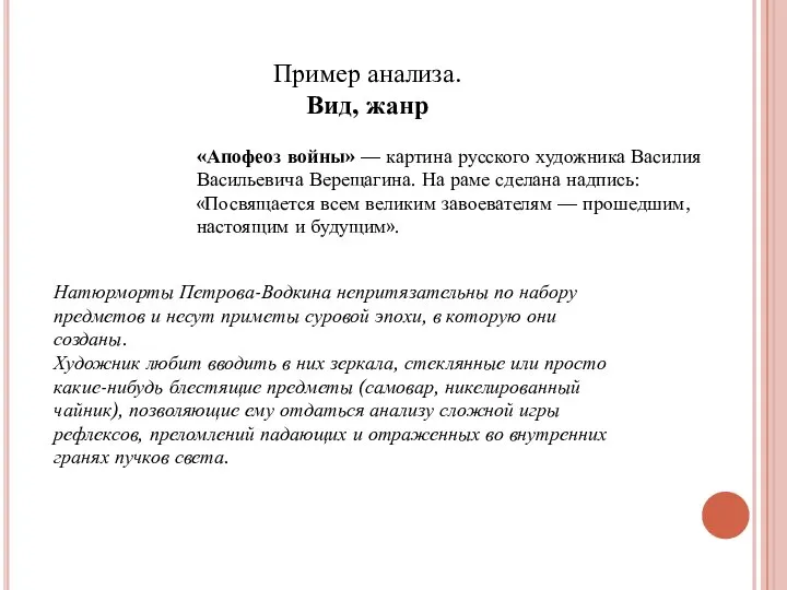 «Апофеоз войны» — картина русского художника Василия Васильевича Верещагина. На раме