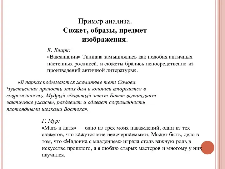 К. Кларк: «Вакханалии» Тициана замышлялись как подобия античных настенных росписей, и