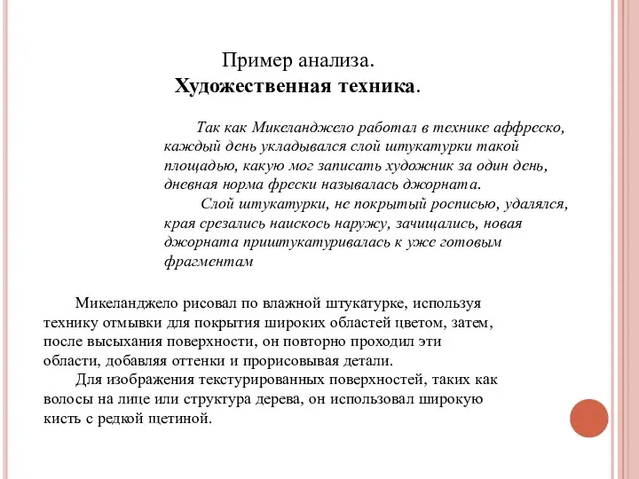 Так как Микеланджело работал в технике аффреско, каждый день укладывался слой