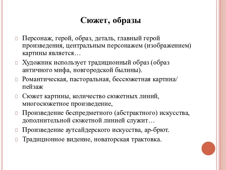 Персонаж, герой, образ, деталь, главный герой произведения, центральным персонажем (изображением) картины