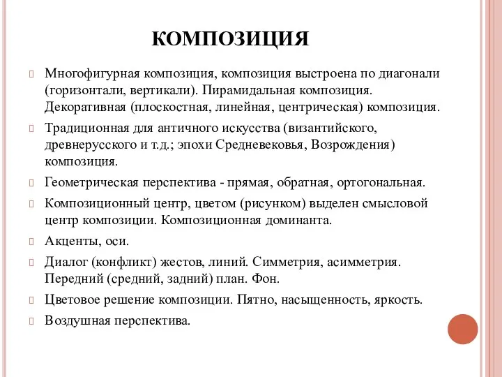 КОМПОЗИЦИЯ Многофигурная композиция, композиция выстроена по диагонали (горизонтали, вертикали). Пирамидальная композиция.