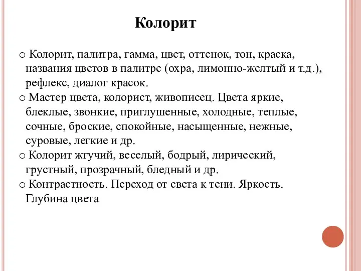 Колорит Колорит, палитра, гамма, цвет, оттенок, тон, краска, названия цветов в