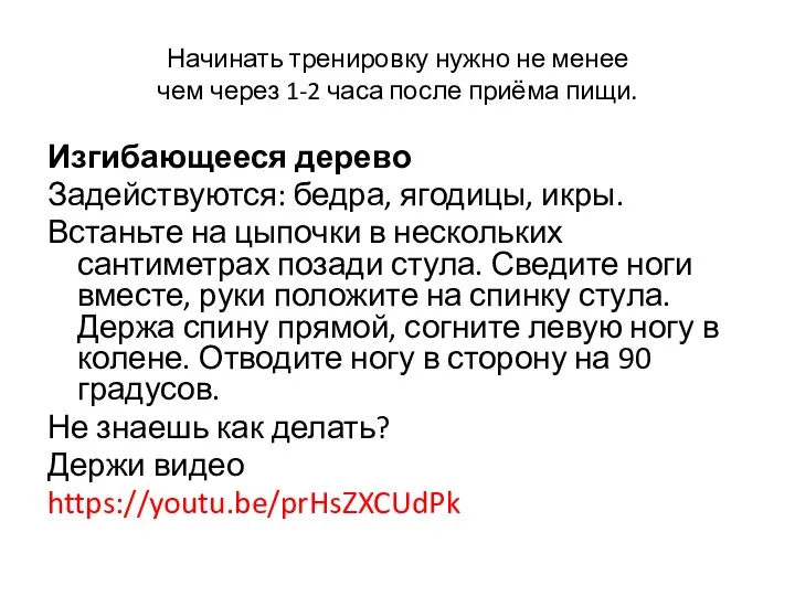 Начинать тренировку нужно не менее чем через 1-2 часа после приёма