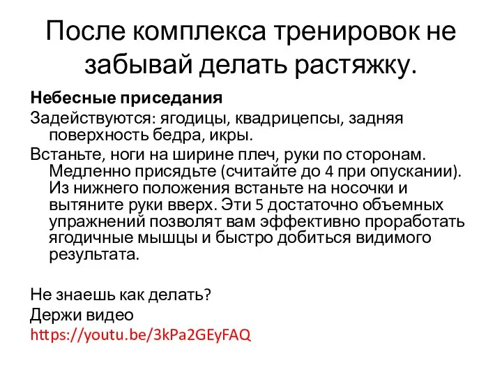 После комплекса тренировок не забывай делать растяжку. Небесные приседания Задействуются: ягодицы,