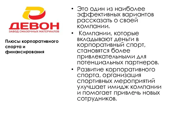 Плюсы корпоративного спорта и финансирования Это один из наиболее эффективных вариантов