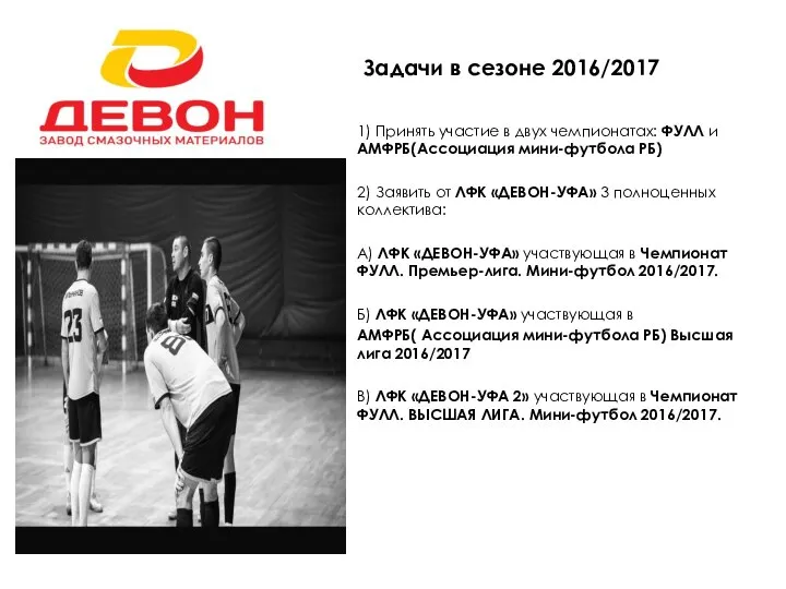 Задачи в сезоне 2016/2017 1) Принять участие в двух чемпионатах: ФУЛЛ