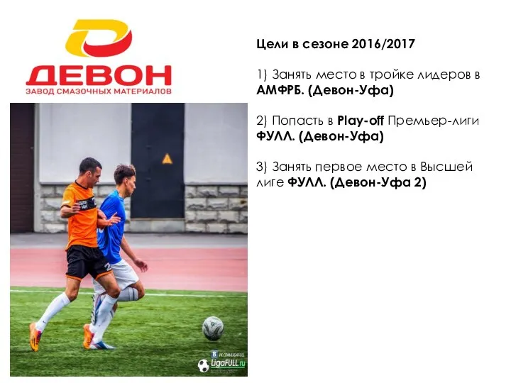 Цели в сезоне 2016/2017 1) Занять место в тройке лидеров в