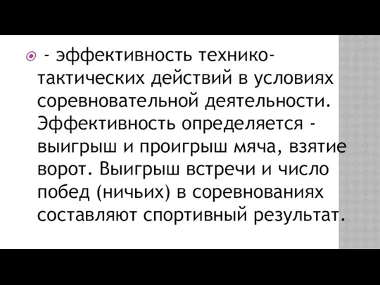 - эффективность технико-тактических дей­ствий в условиях соревновательной деятельности. Эффективность определяется -