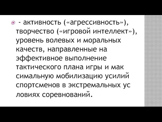 - активность («агрессивность»), творчество («иг­ровой интеллект»), уровень волевых и моральных качеств,