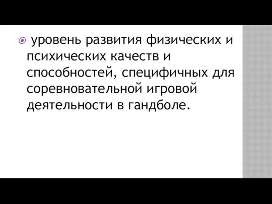 уровень развития физических и психических качеств и способностей, специфичных для соревновательной игро­вой деятельности в гандболе.