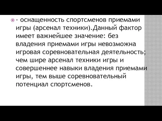 - оснащенность спортсменов приемами игры (ар­сенал техники).Данный фактор имеет важнейшее значение: