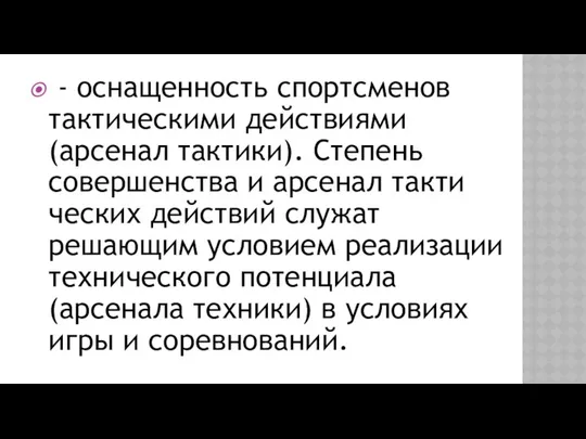 - оснащенность спортсменов тактическими дей­ствиями (арсенал тактики). Степень совершенства и арсенал