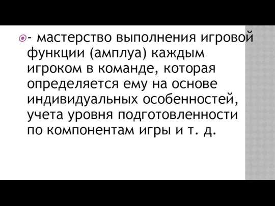 - мастерство выполнения игровой функции (амп­луа) каждым игроком в команде, которая