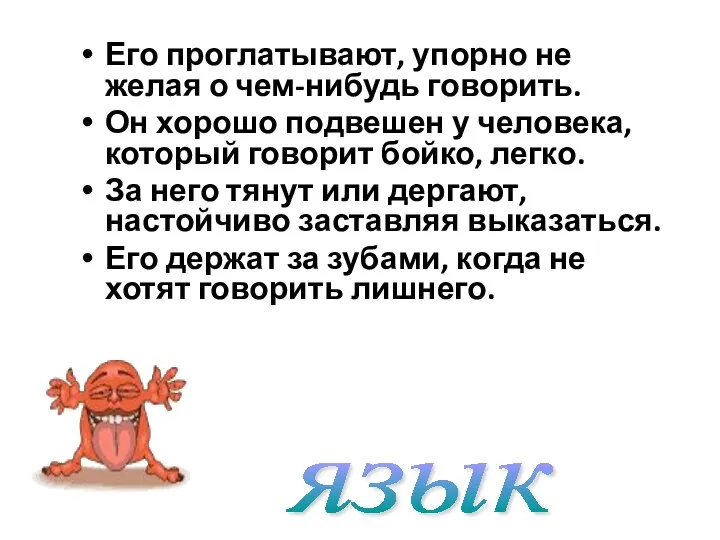 Его проглатывают, упорно не желая о чем-нибудь говорить. Он хорошо подвешен