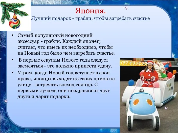 Япония. Лучший подарок - грабли, чтобы загребать счастье Самый популярный новогодний