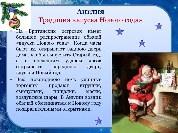 Англия Традиция «впуска Нового года» На Британских островах имеет большое распространение