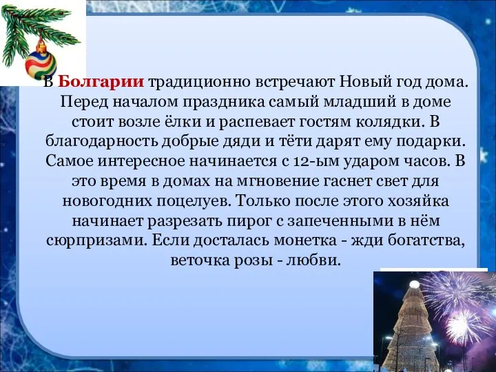 В Болгарии традиционно встречают Новый год дома. Перед началом праздника самый