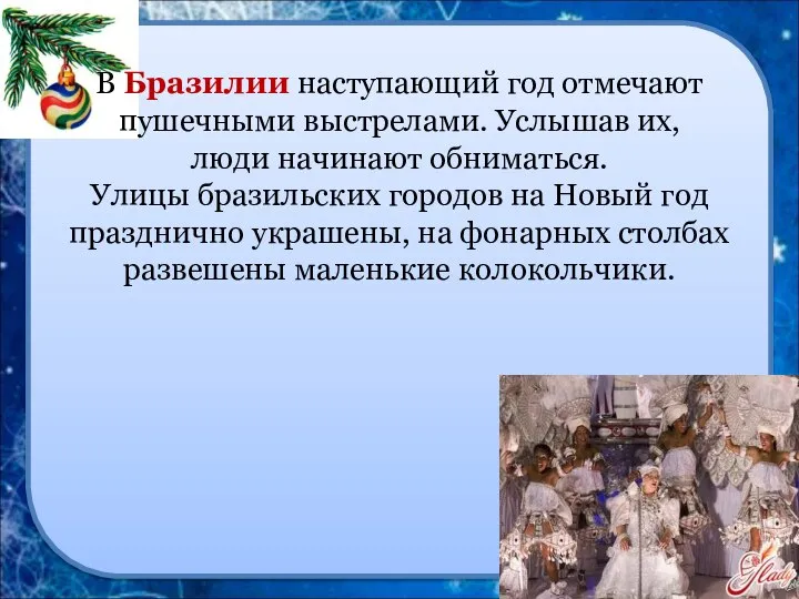 В Бразилии наступающий год отмечают пушечными выстрелами. Услышав их, люди начинают