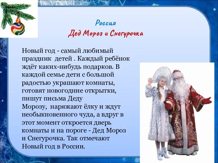 Россия Дед Мороз и Снегурочка Новый год - самый любимый праздник