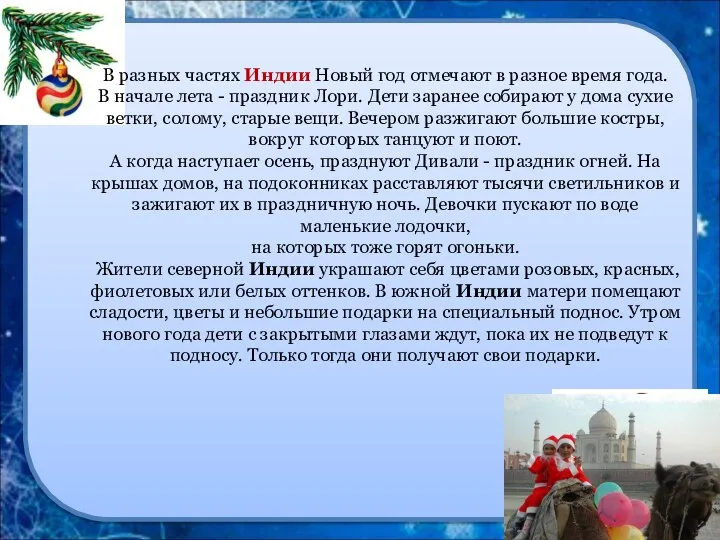 В разных частях Индии Новый год отмечают в разное время года.