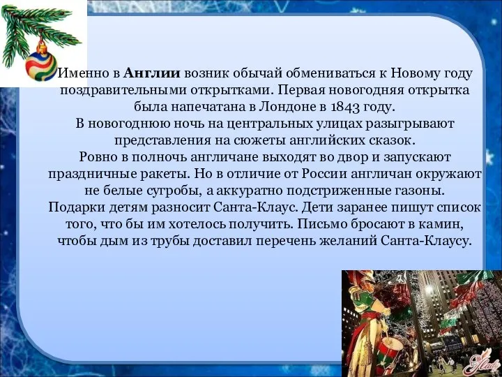 Именно в Англии возник обычай обмениваться к Новому году поздравительными открытками.