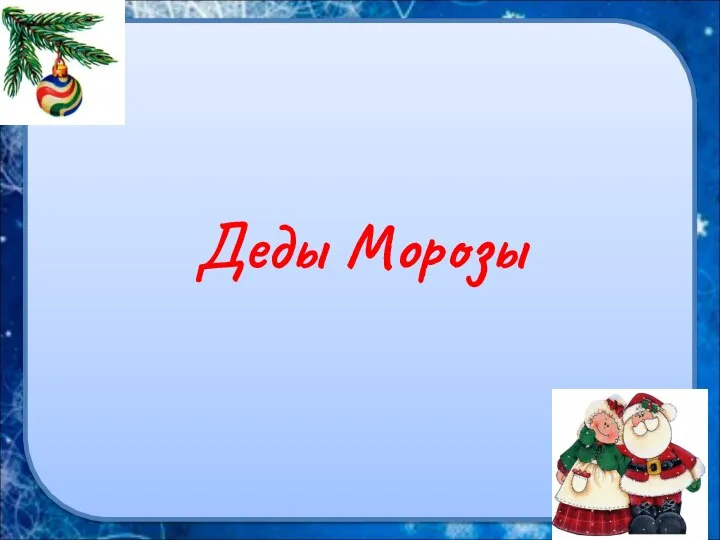 Деды Морозы