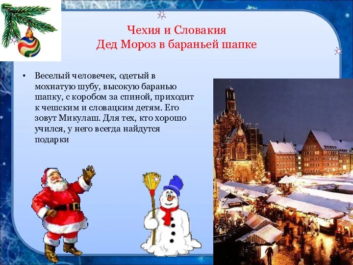 Чехия и Словакия Дед Мороз в бараньей шапке Веселый человечек, одетый