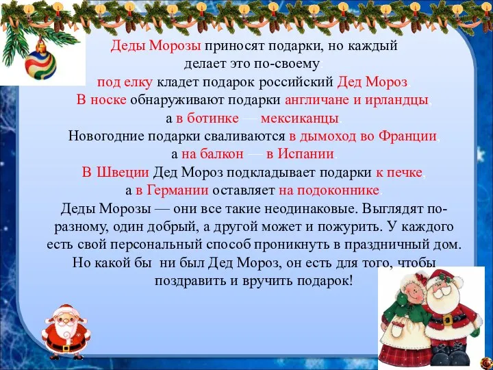 Деды Морозы приносят подарки, но каждый делает это по-своему: под елку