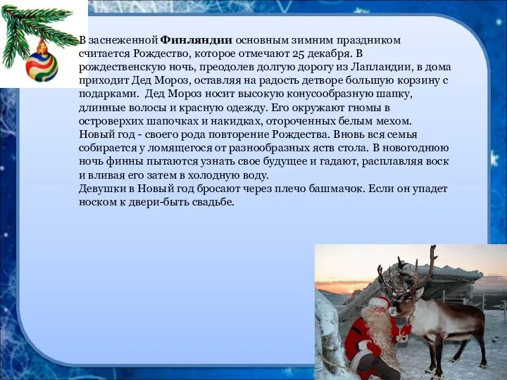 В заснеженной Финляндии основным зимним праздником считается Рождество, которое отмечают 25