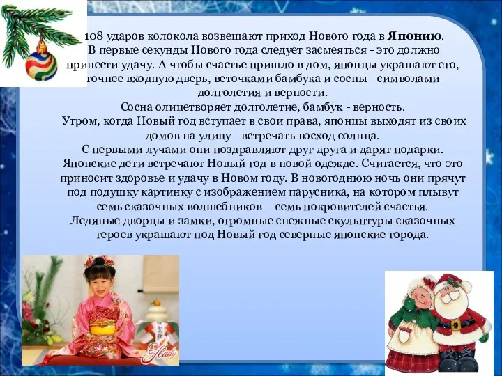 108 ударов колокола возвещают приход Нового года в Японию. В первые