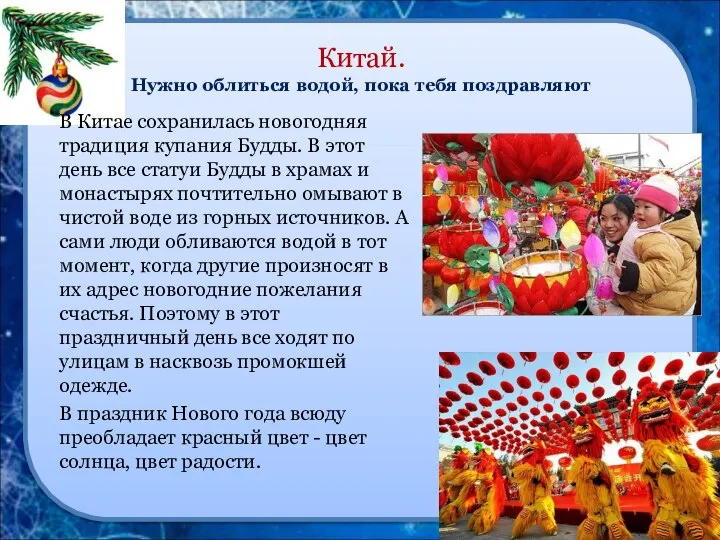 Китай. Нужно облиться водой, пока тебя поздравляют В Китае сохранилась новогодняя